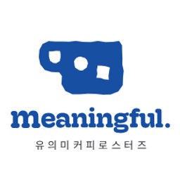 유의미